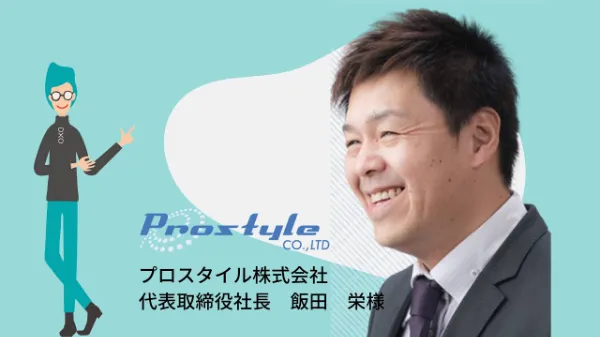 プロスタイル株式会社様 代表取締役飯田栄様